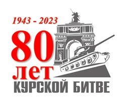 80 лет Курской битве.