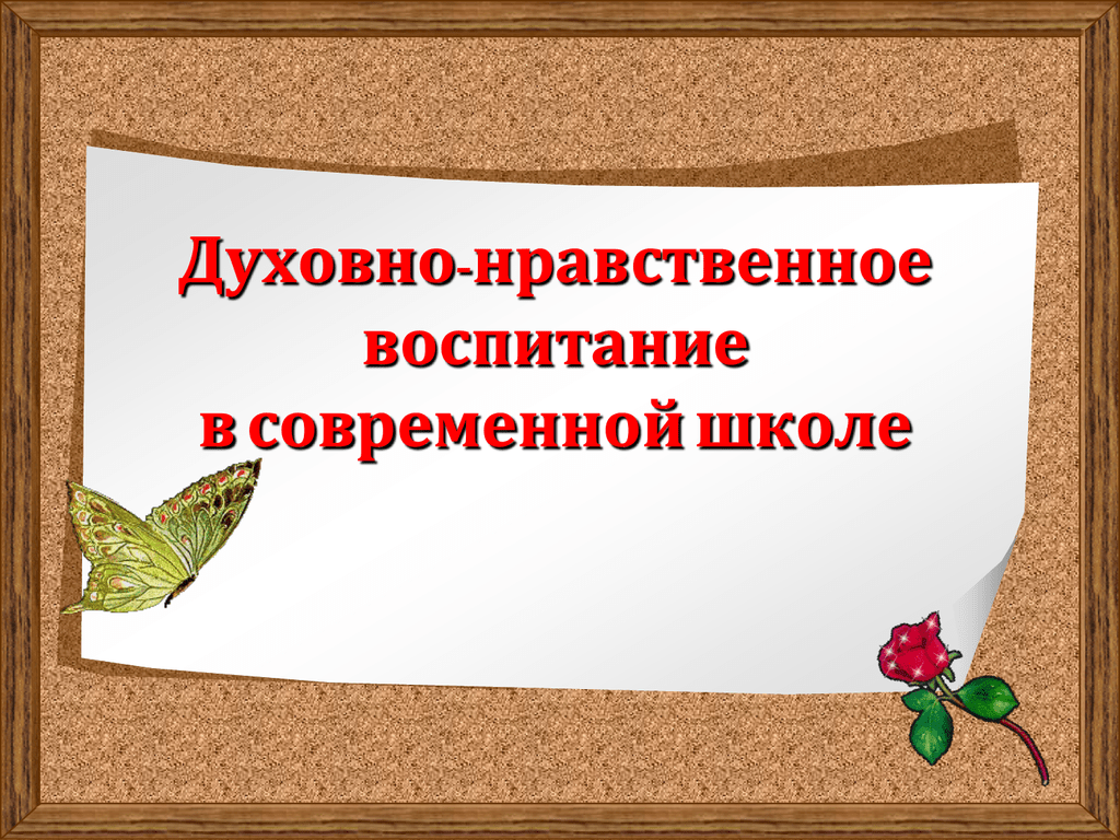 Духовно-нравственное развитие.