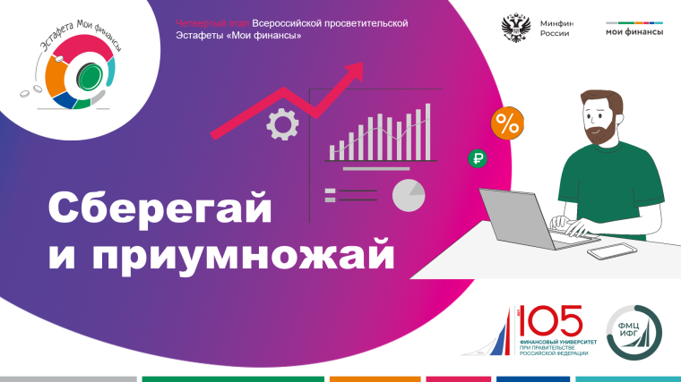 Всероссийский проект «Мои финансы»..