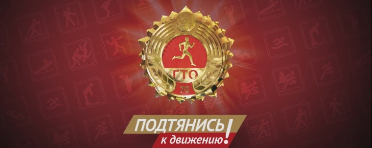 ГТО-путь к здоровью, силе, спортивным достижениям!.
