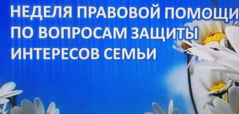Всероссийская неделя правовой помощи по вопросам защиты интересов семьи.